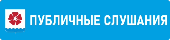 Публичные слушания.