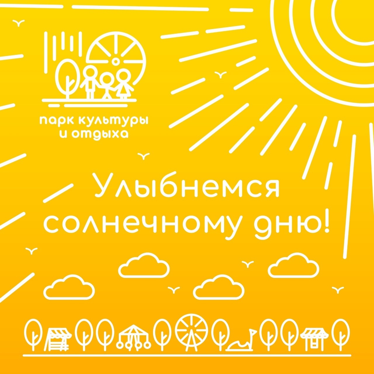 «Улыбнёмся солнечному дню» – добрая акция для неравнодушных людей.