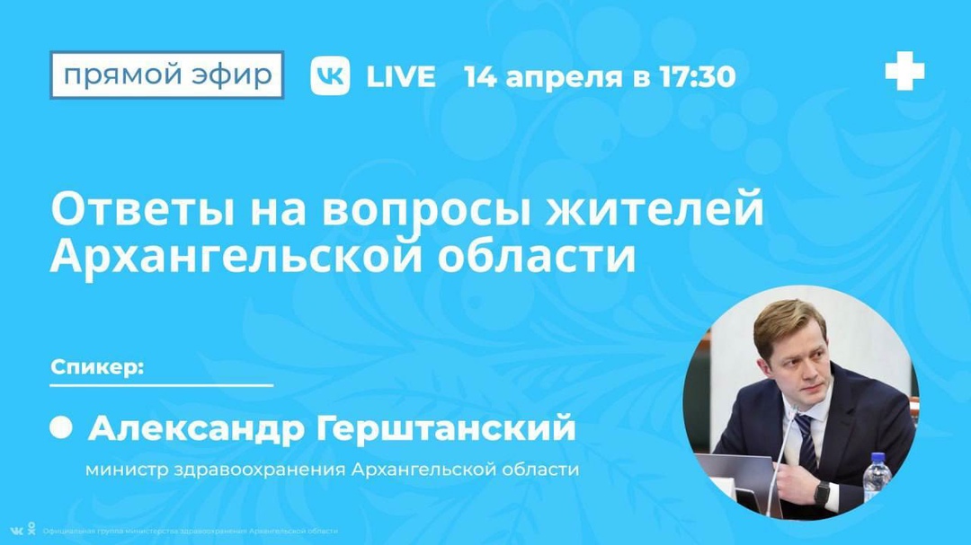 Задайте свои вопросы министру здравоохранения.