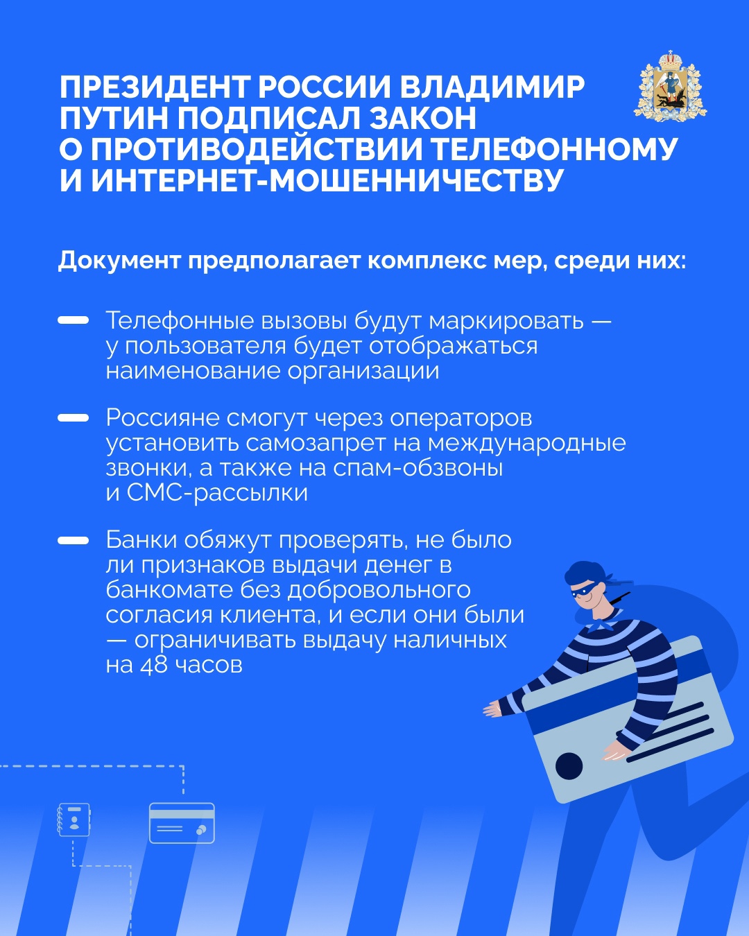 Президент России подписал закон о противодействии телефонному и интернет-мошенничеству.