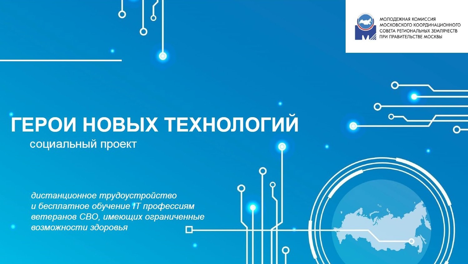 Стартовал новый уникальный социальный проект «Герои новых технологий».
