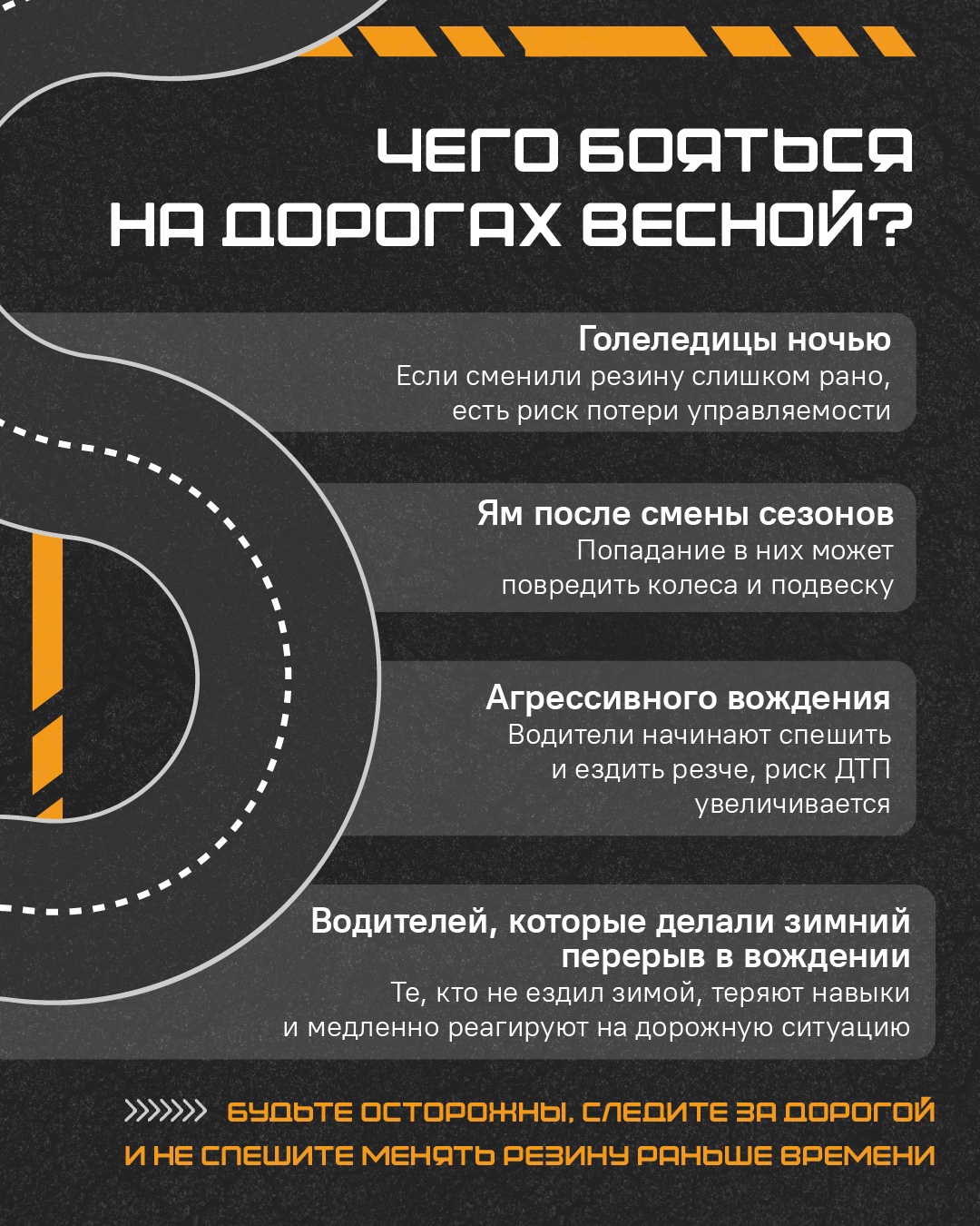 Весной не забывайте о безопасности на дороге.
