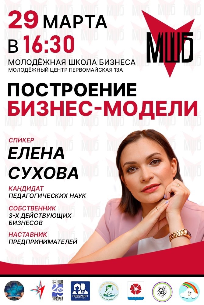 «ПРО-развитие «Построение бизнес модели» - новая тема встречи Молодёжной школы бизнеса.