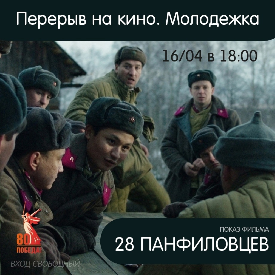 «Перерыв на кино. Молодёжка»: смотрим фильм «28 панфиловцев».