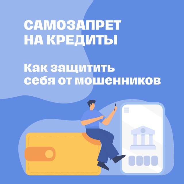 На «Госуслугах» недавно появилась услуга самозапрета на кредиты.