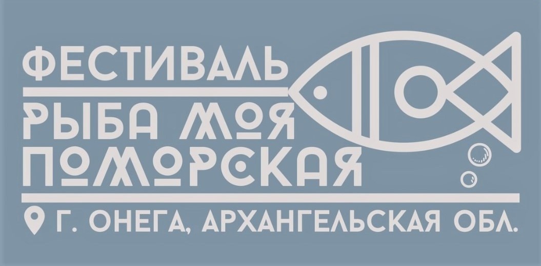 «Рыба моя поморская»: у соседей – фестиваль!.