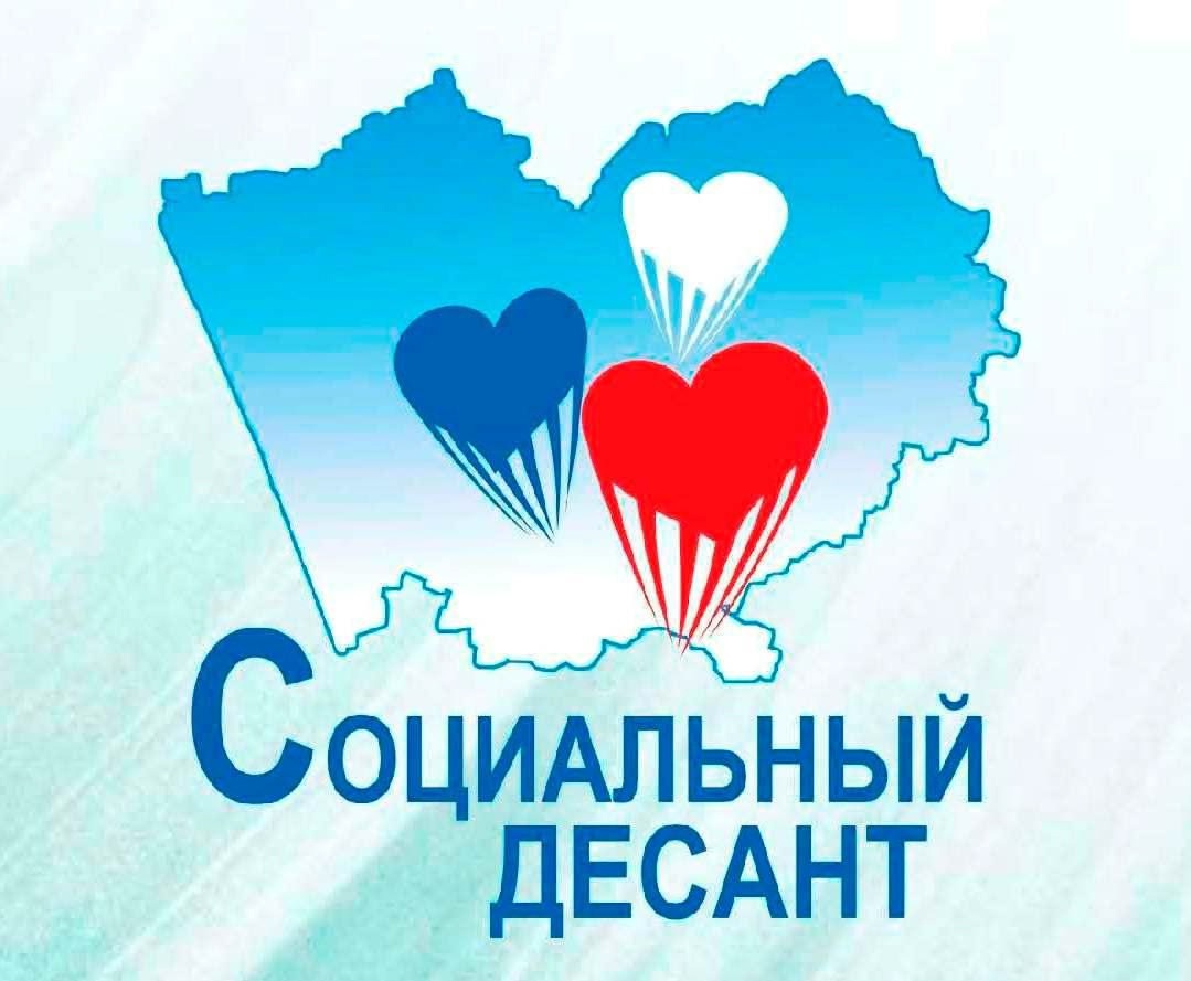 «Социальный десант. Особый случай».
