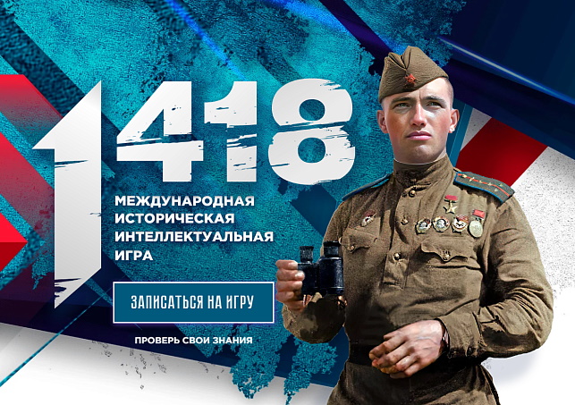 Северодвинцев приглашают принять участие в игре, посвящённой Великой Отечественной войне.