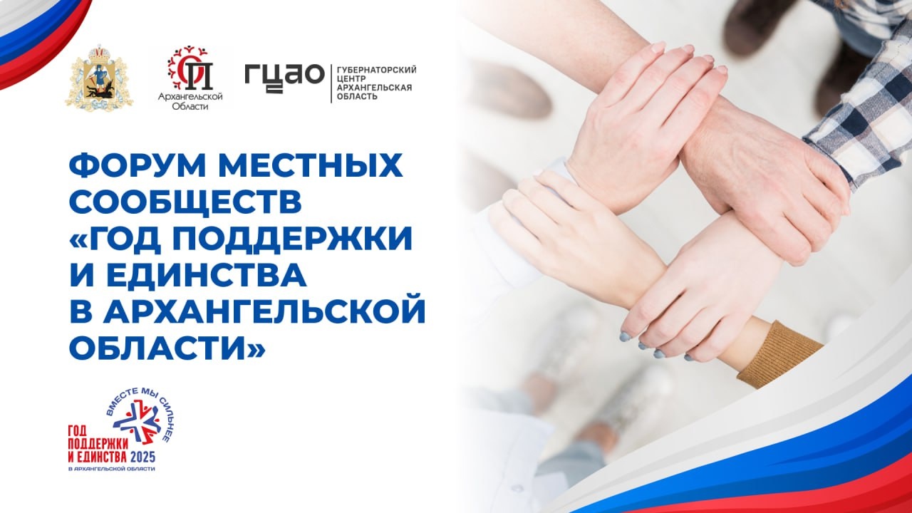 В Северодвинске пройдет форум местных сообществ «Год поддержки и единства: консолидация и сила сообществ».