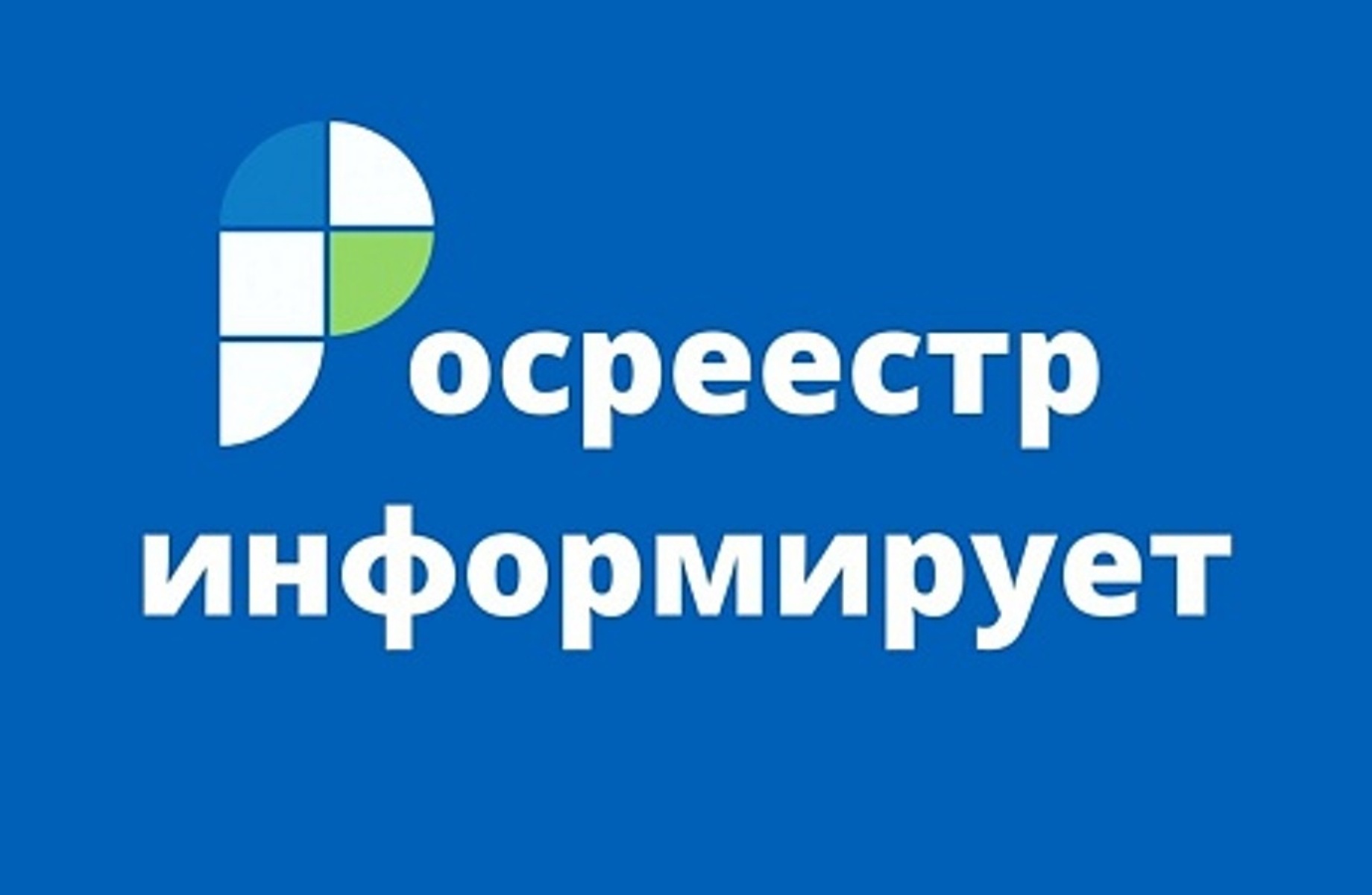 В региональном Роскадастре ответили на вопросы о внесении сведений в реестр границ ЕГРН.