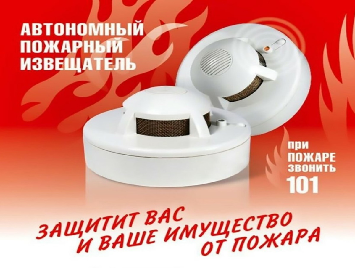 Большой семье – пожарный извещатель!.