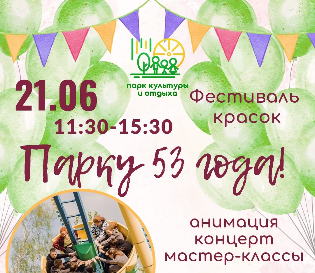 Северодвинцев приглашают на день рождения городского парка.