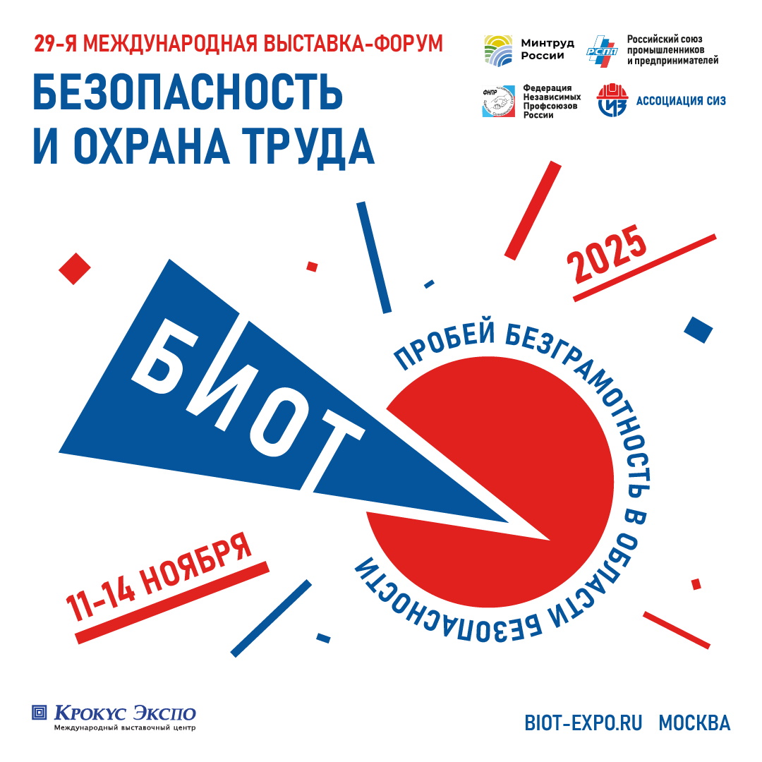Идёт регистрация на БИОТ – 2025.
