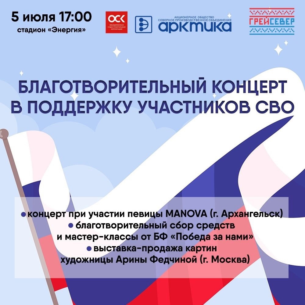 В Северодвинске пройдёт концерт в поддержку специальной военной операции.