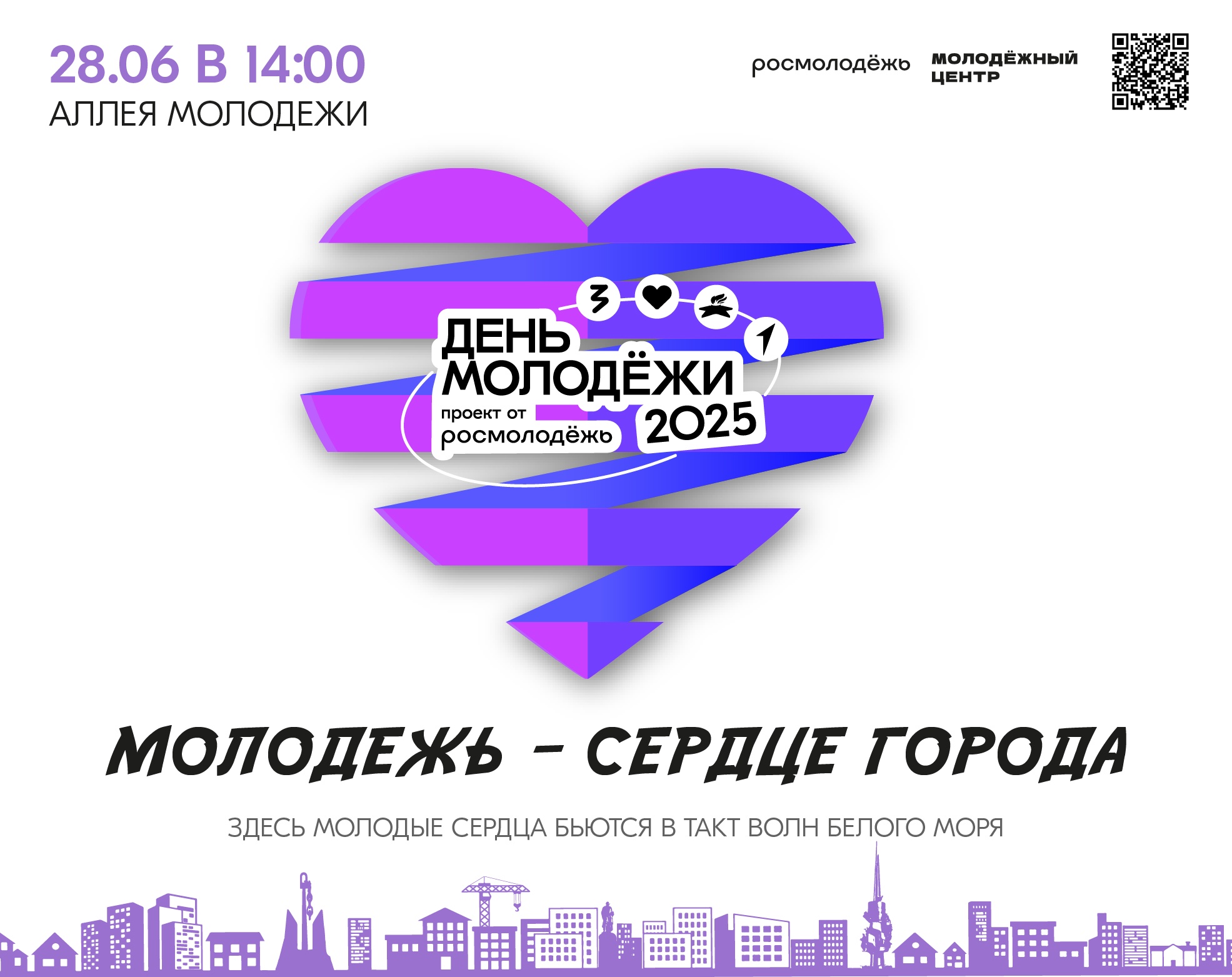 Лето в городе: в Северодвинске отметят День молодёжи.