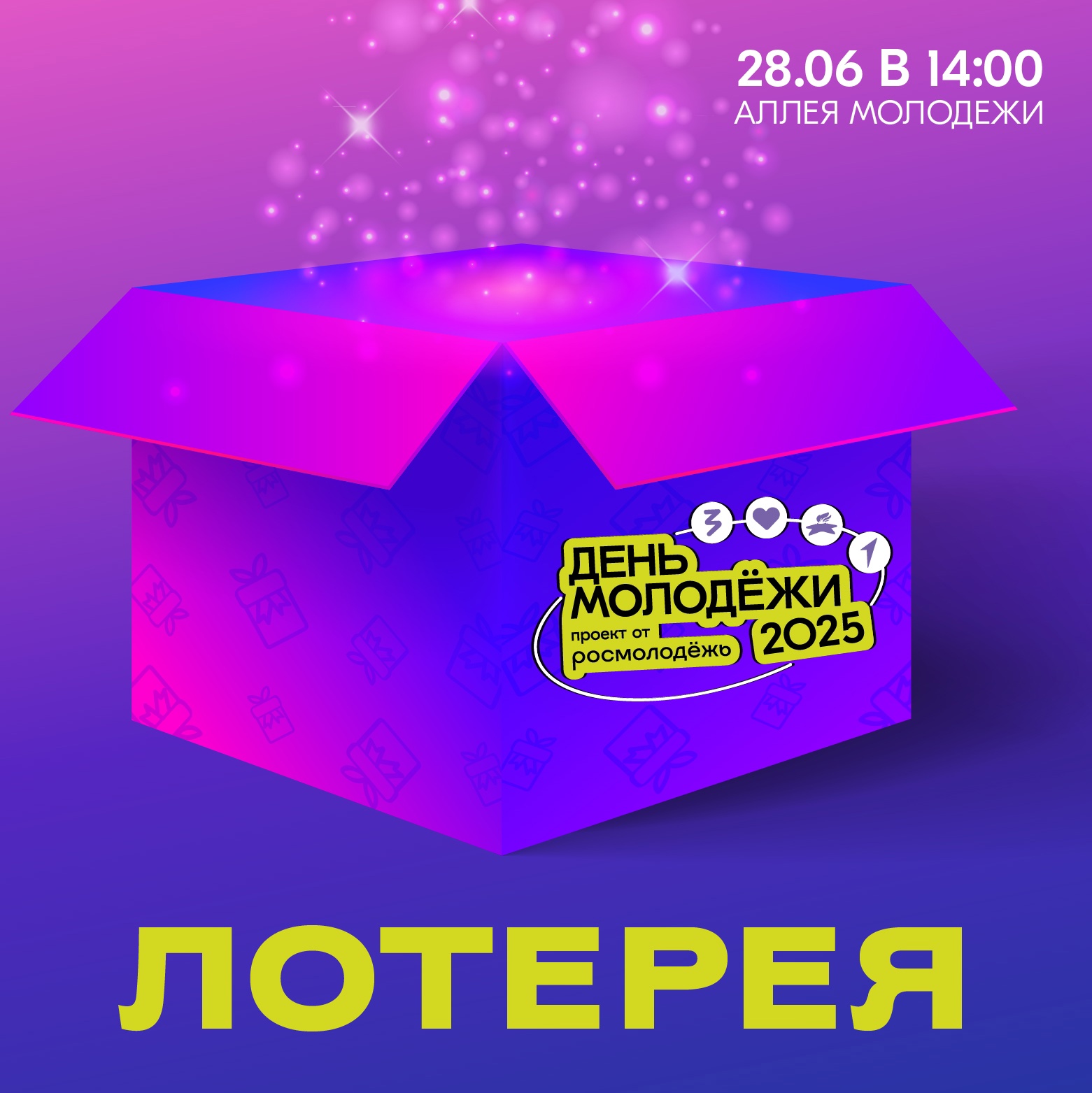 Лето в городе: в День молодёжи будет проведена лотерея.