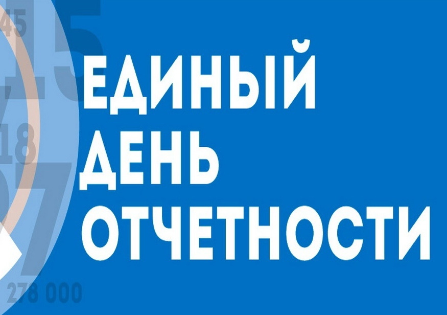 В среду состоится традиционный «Единый день отчётности».