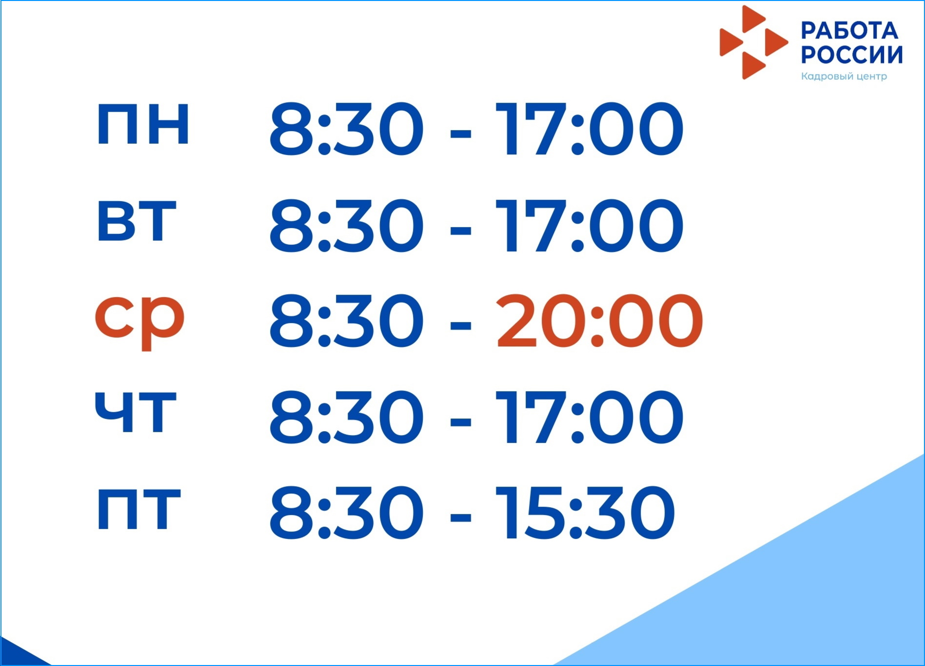 Кадровый центр Северодвинска теперь по средам работает до 20:00.