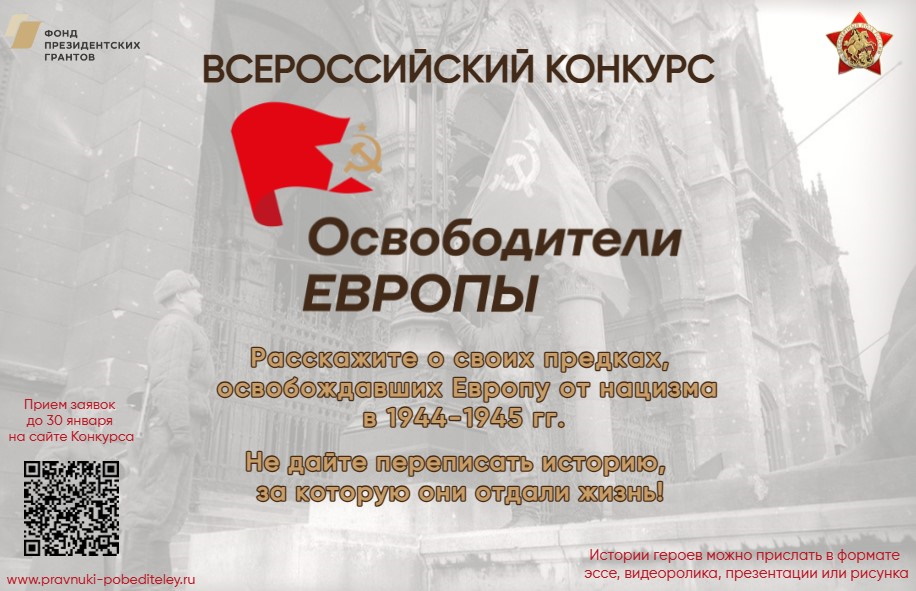 До 30 января 2025 года идёт приём заявок на Всероссийский конкурс «Освободители Европы».