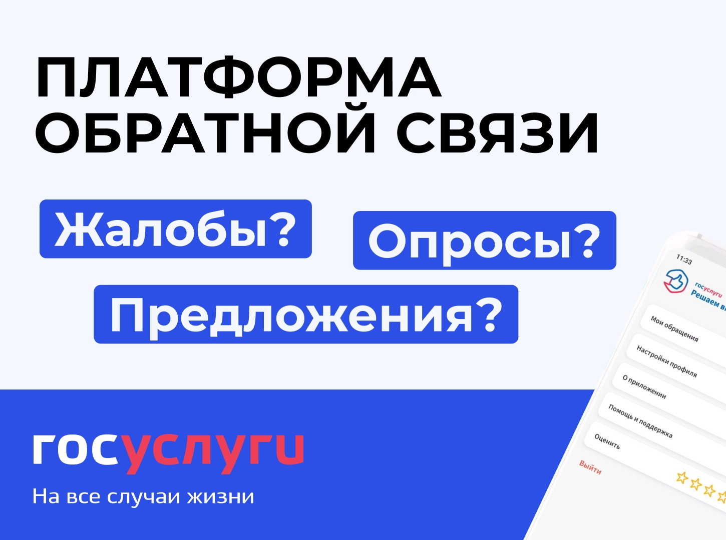 Эффективный инструмент для решения ваших вопросов — Платформа обратной связи.