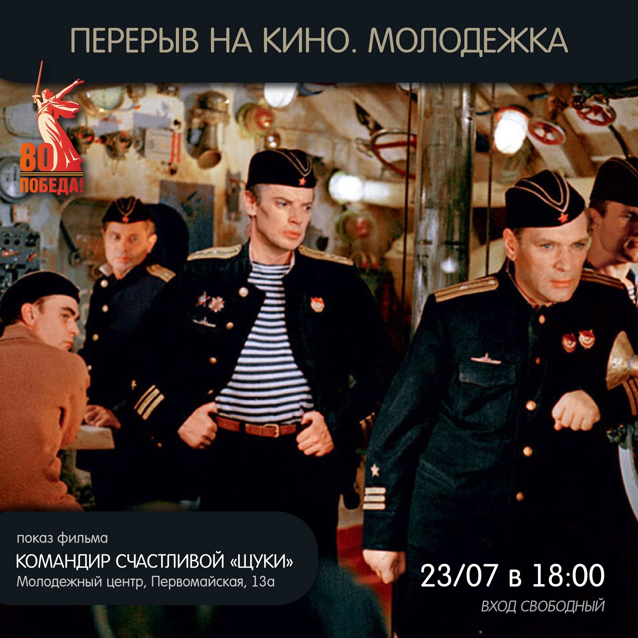Киноклуб «Перерыв на кино. Молодёжка» открыт для горожан.