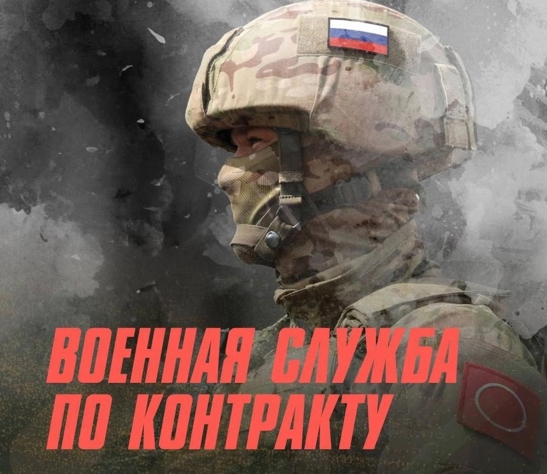 Встань на защиту своей Родины — заключи контракт.