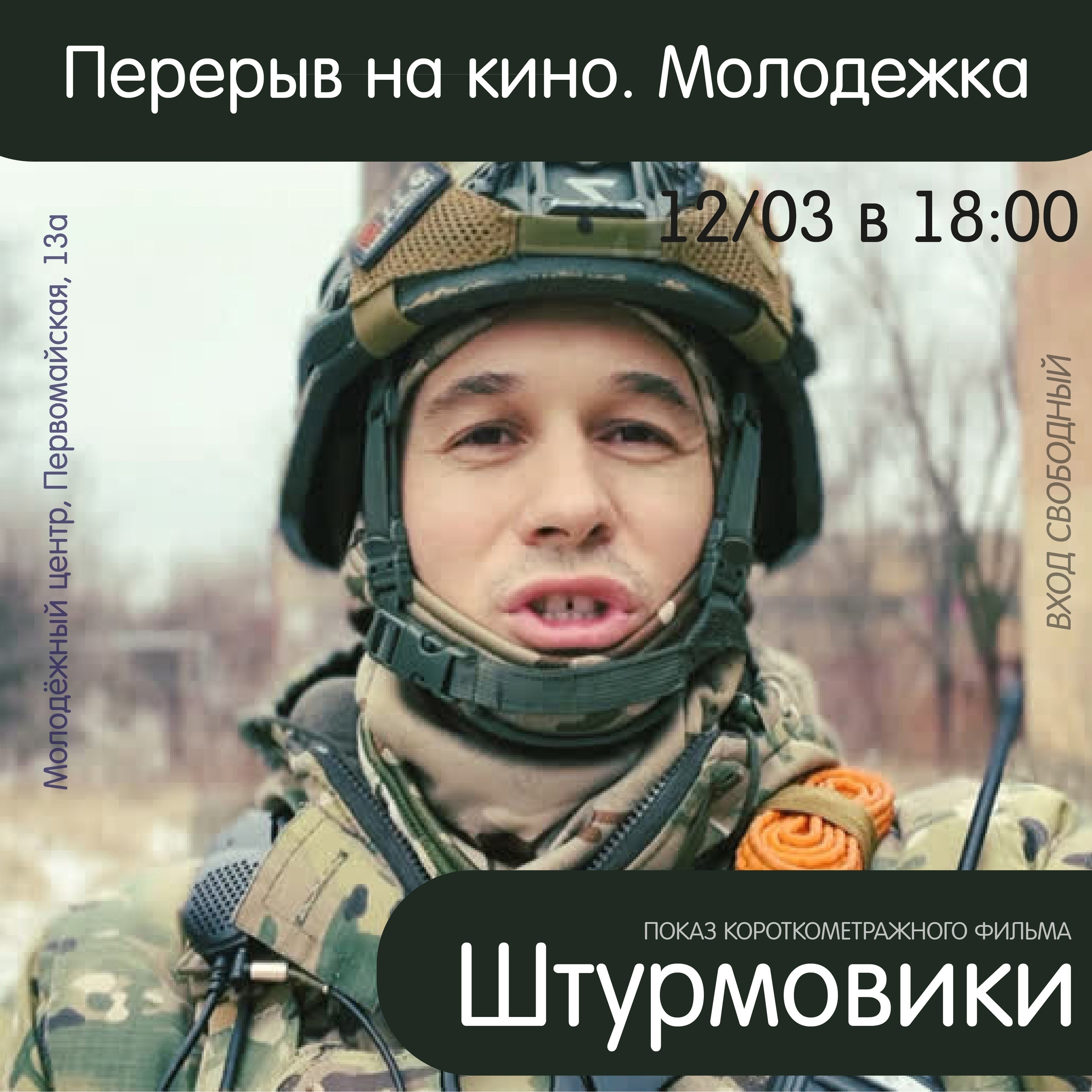 «Перерыв на кино. Молодёжка»: смотрим и обсуждаем фильмы.