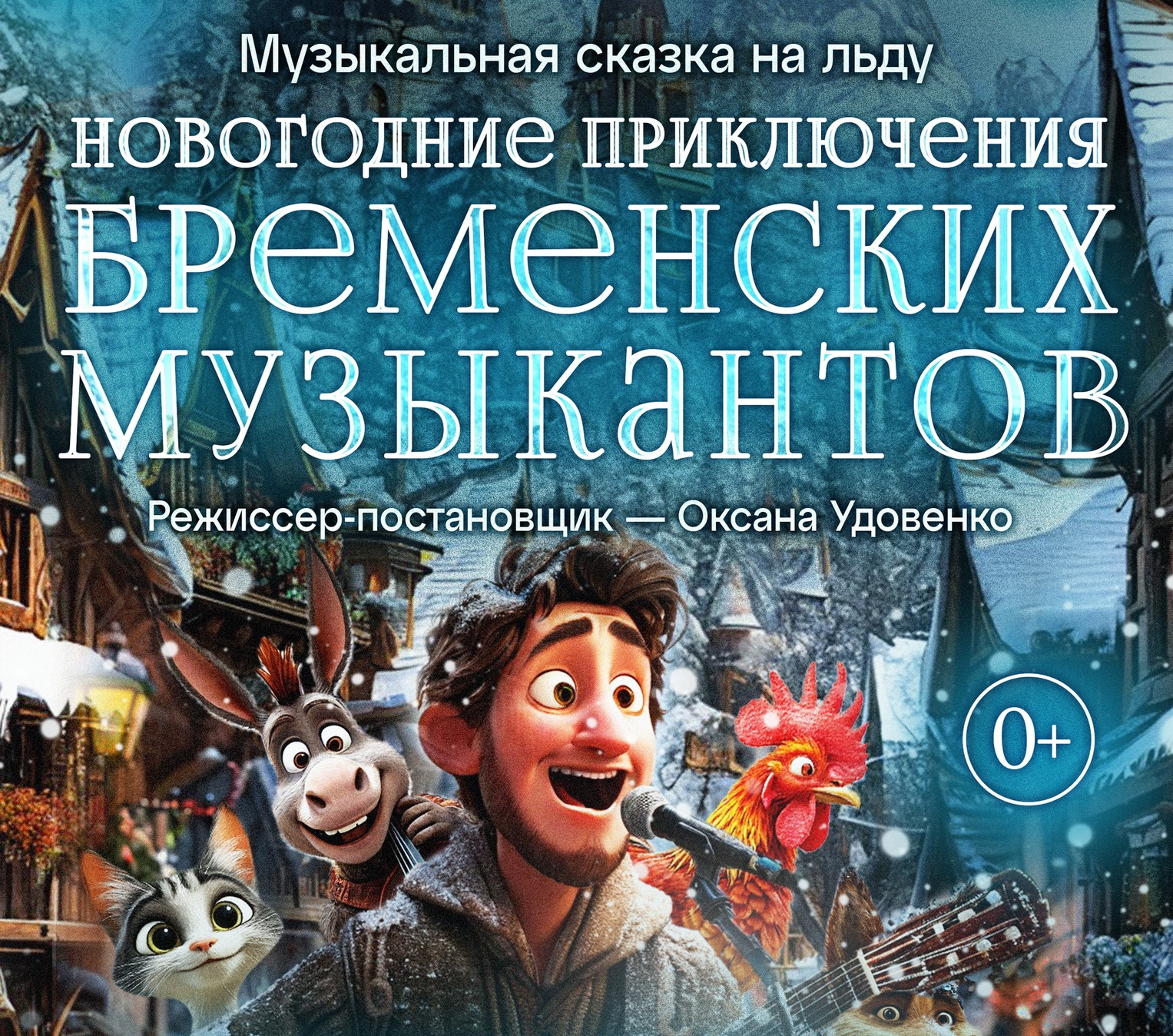 Осталось 10 дней до первого показа сказки на льду.