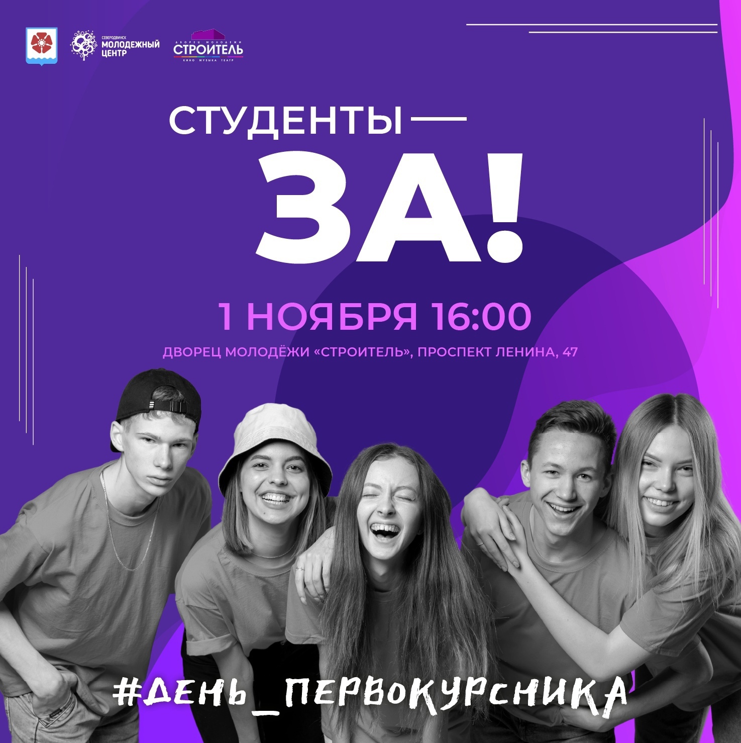 Продлён срок приёма заявок на участие в праздничном вечере «Студенты – за!».