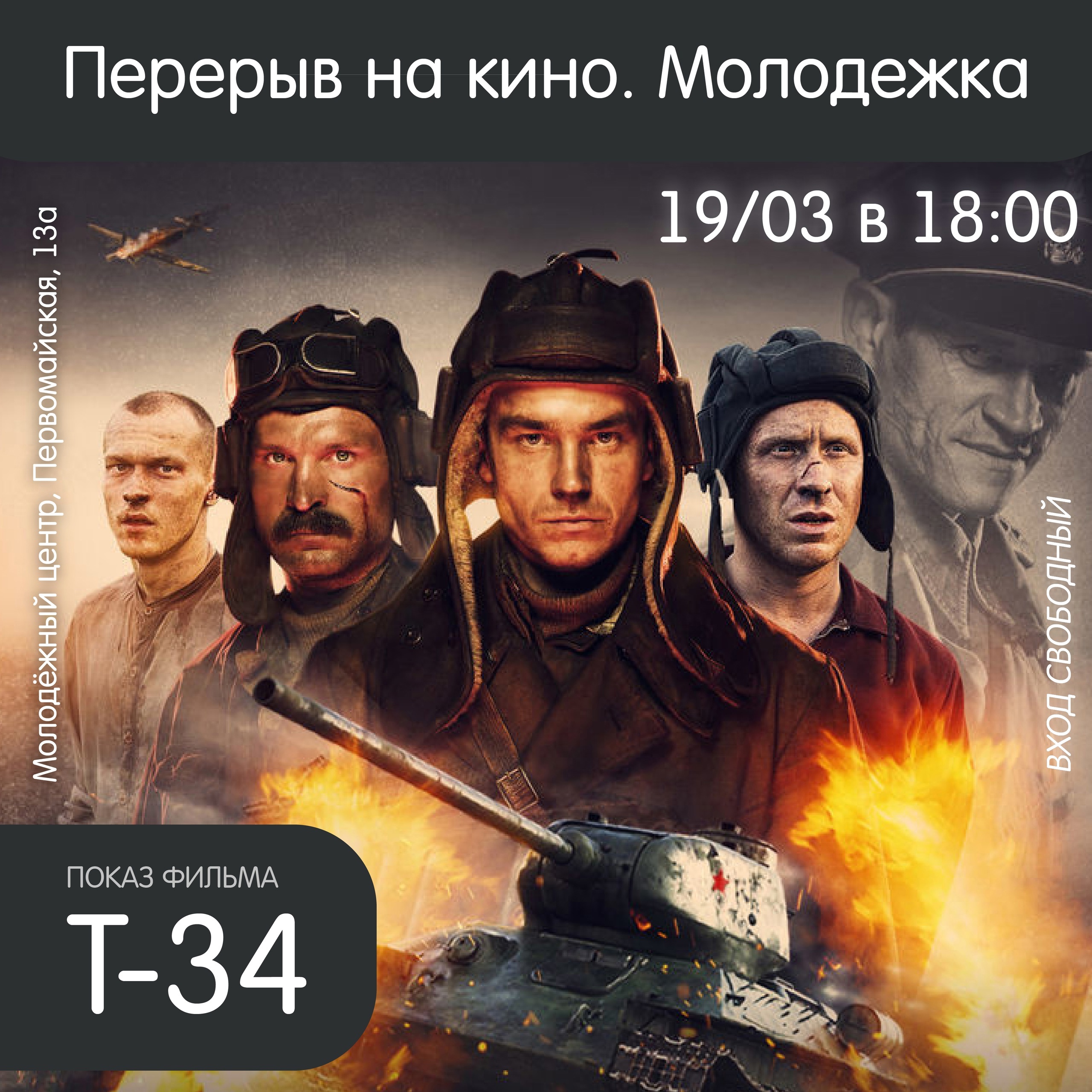 «Перерыв на кино. Молодёжка»: смотрим и обсуждаем полнометражный фильм «Т-34».