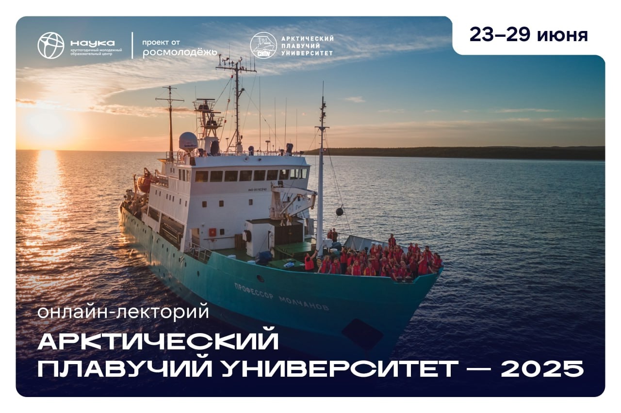 Онлайн-лекторий об Арктике и её исследованиях.