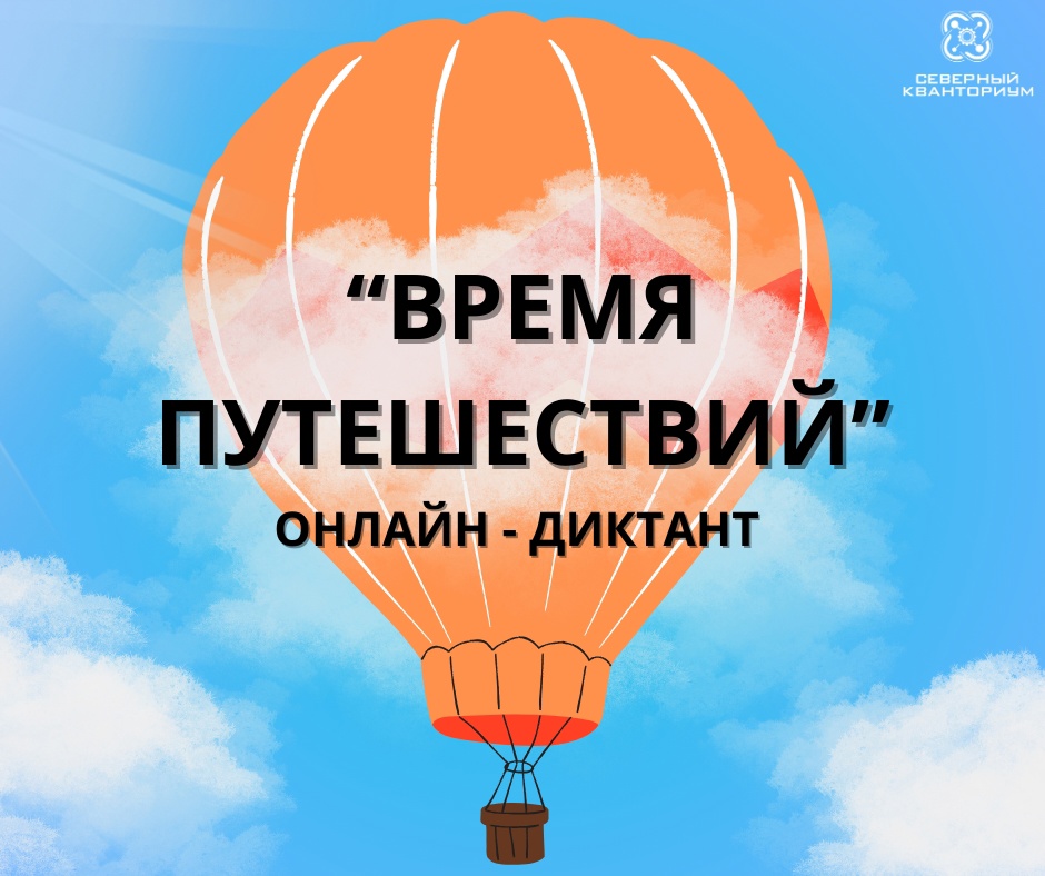 «Время путешествий».