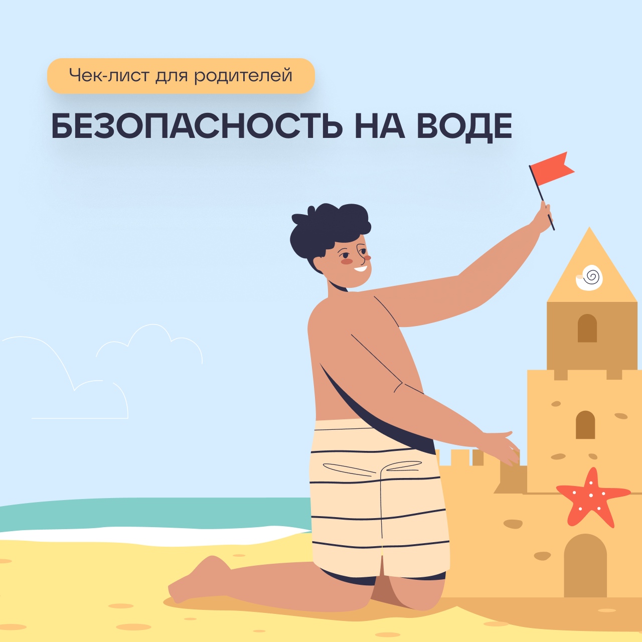 Планируете отдыхать с ребёнком на речке, едете на море или собираетесь в бассейн — первым делом обсудите правила безопасности при купании.
