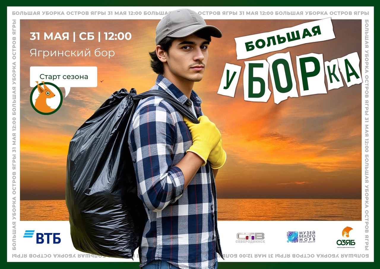 ОЗЯБ открывает сезон «Больших уборок».