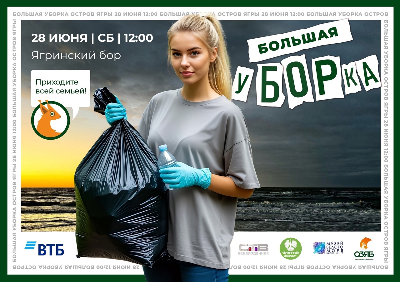 Общество защиты Ягринского бора объявило вторую в этом сезоне большую уборку.