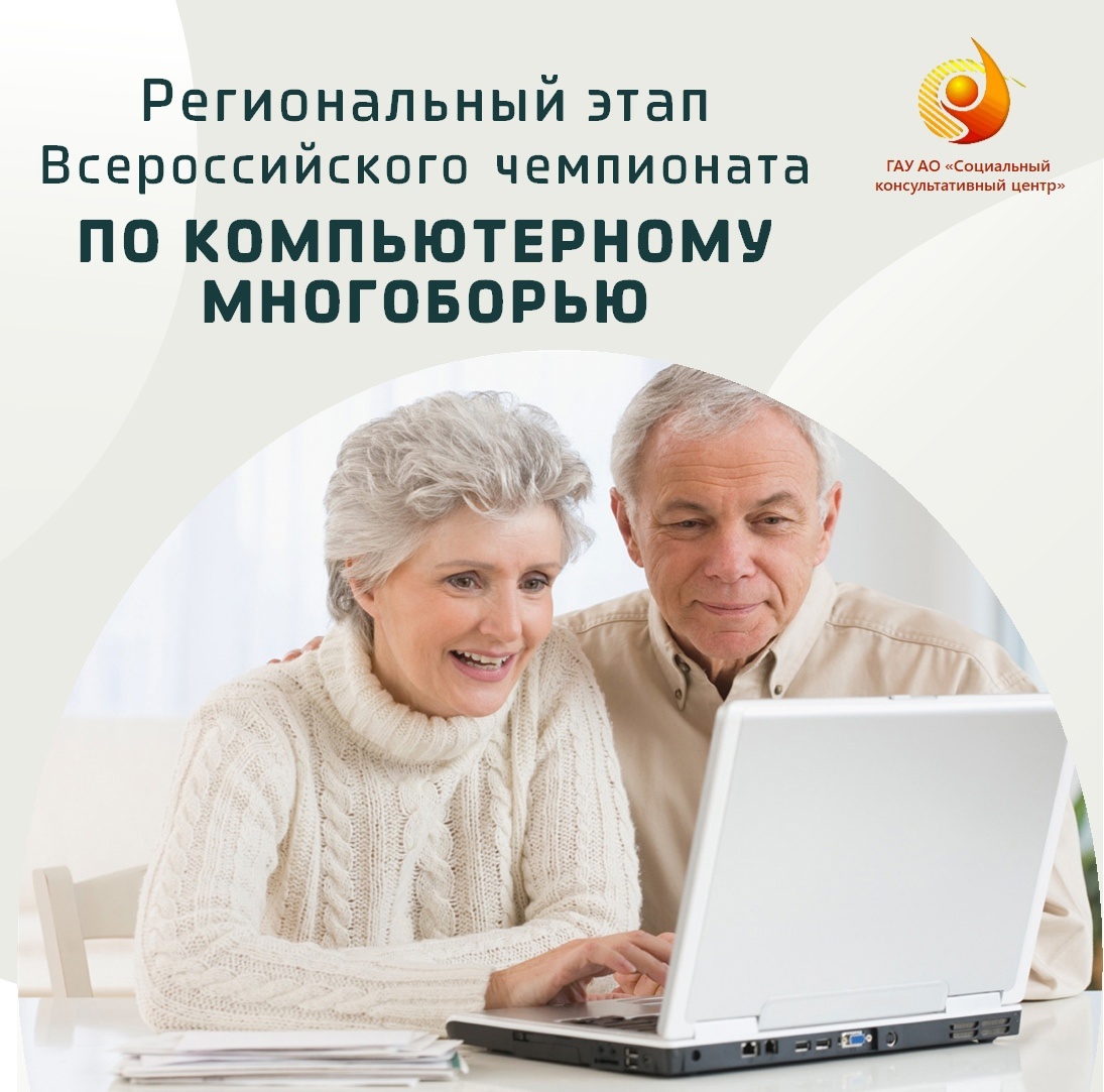 Принимаются заявки на участие в XV региональном чемпионате по компьютерному многоборью среди граждан старшего поколения.