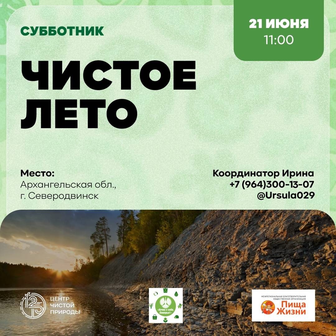 Движение «Начни с себя, Поморье!» вновь зовёт на субботник.