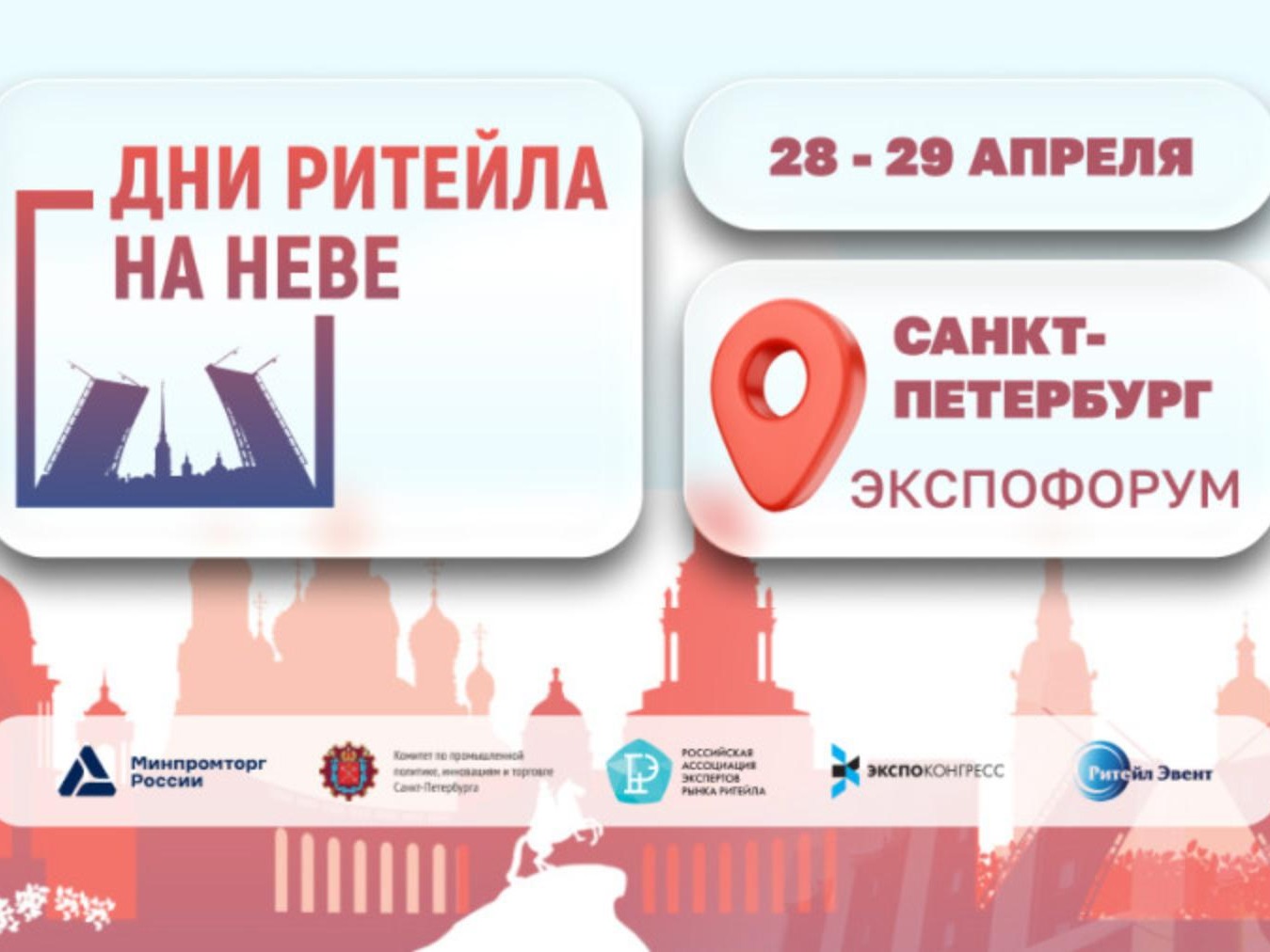 Дни ритейла на Неве.