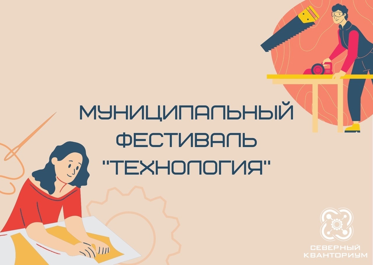 Стартовал приём заявок на муниципальный фестиваль «Технология».
