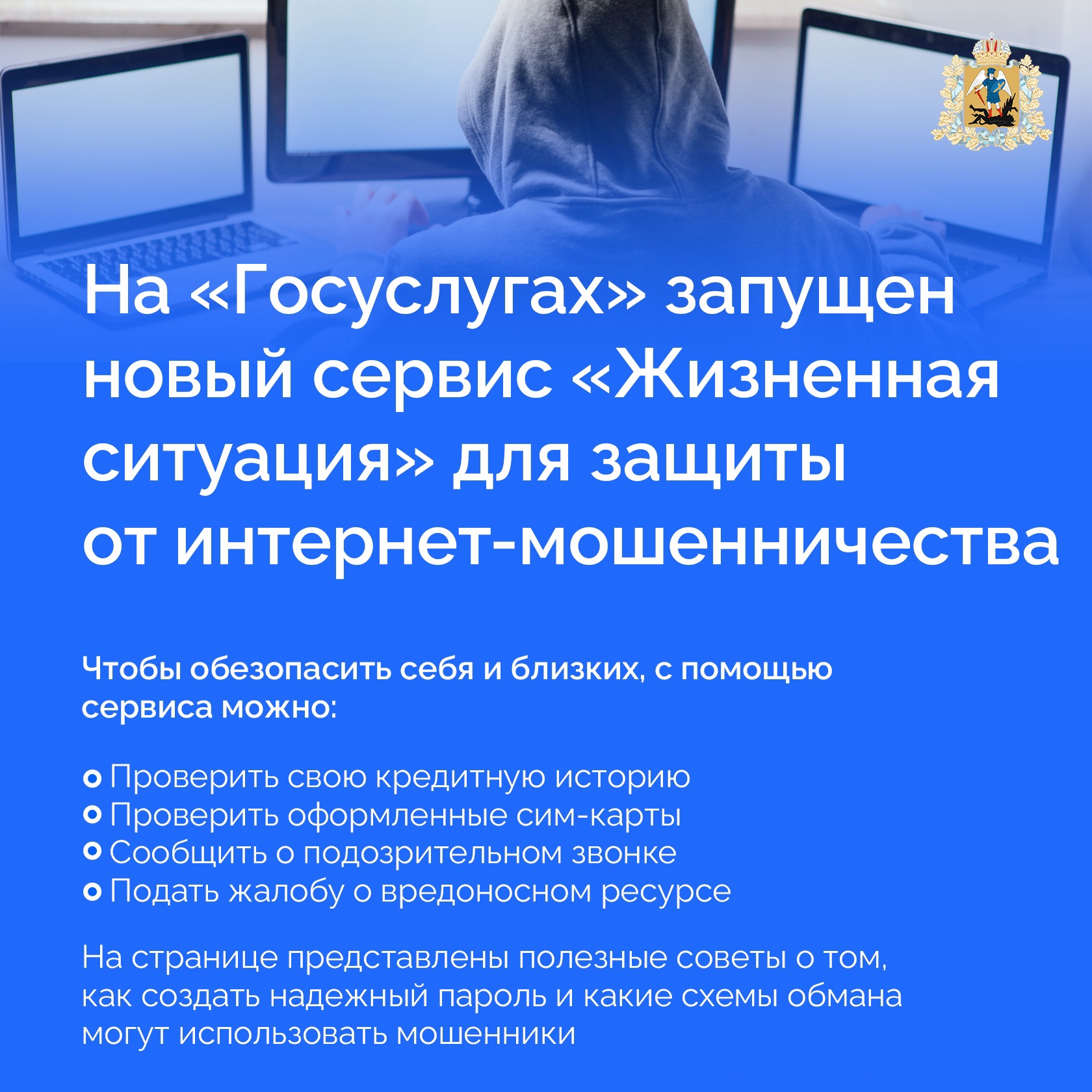 На портале Госуслуг запущен новый сервис «Жизненная ситуация» для защиты от интернет-мошенников.