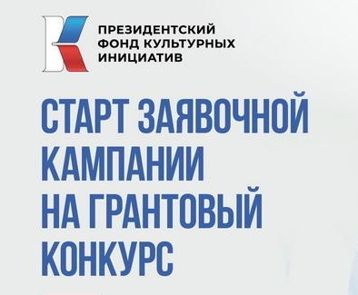 Президентский фонд культурных инициатив принимает заявки на грантовый конкурс 2025 года.