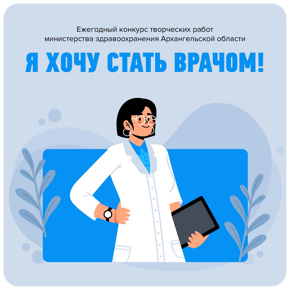 Идёт приём творческих работ от школьников, желающих связать своё будущее с медициной.