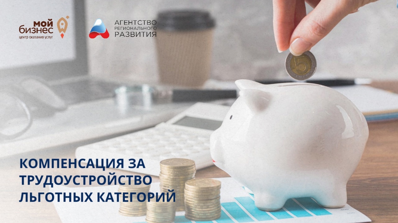 За наём сотрудников из числа льготных категорий граждан работодатель может получить частичную компенсацию.