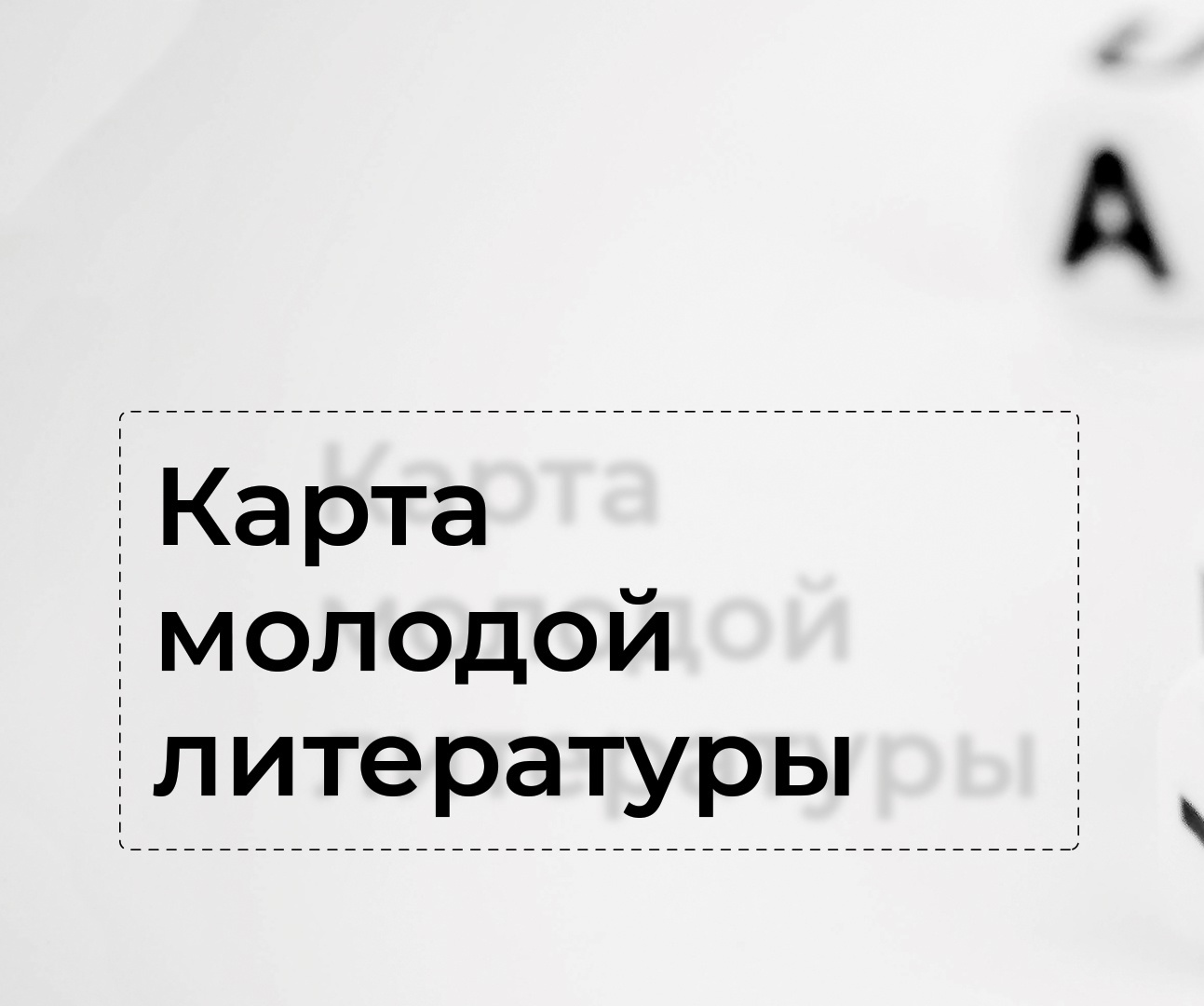«Карта молодой литературы».