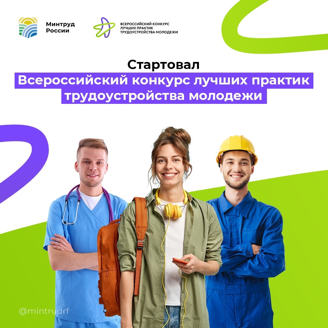 Всероссийский конкурс лучших практик трудоустройства молодёжи - 2025.