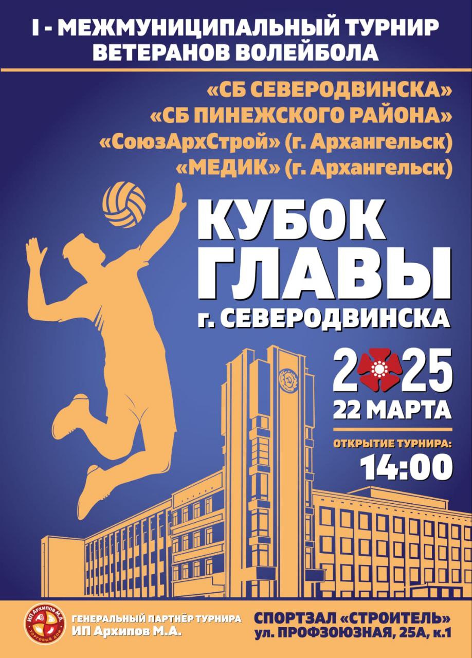 Северодвинцев приглашают на соревнования по волейболу.