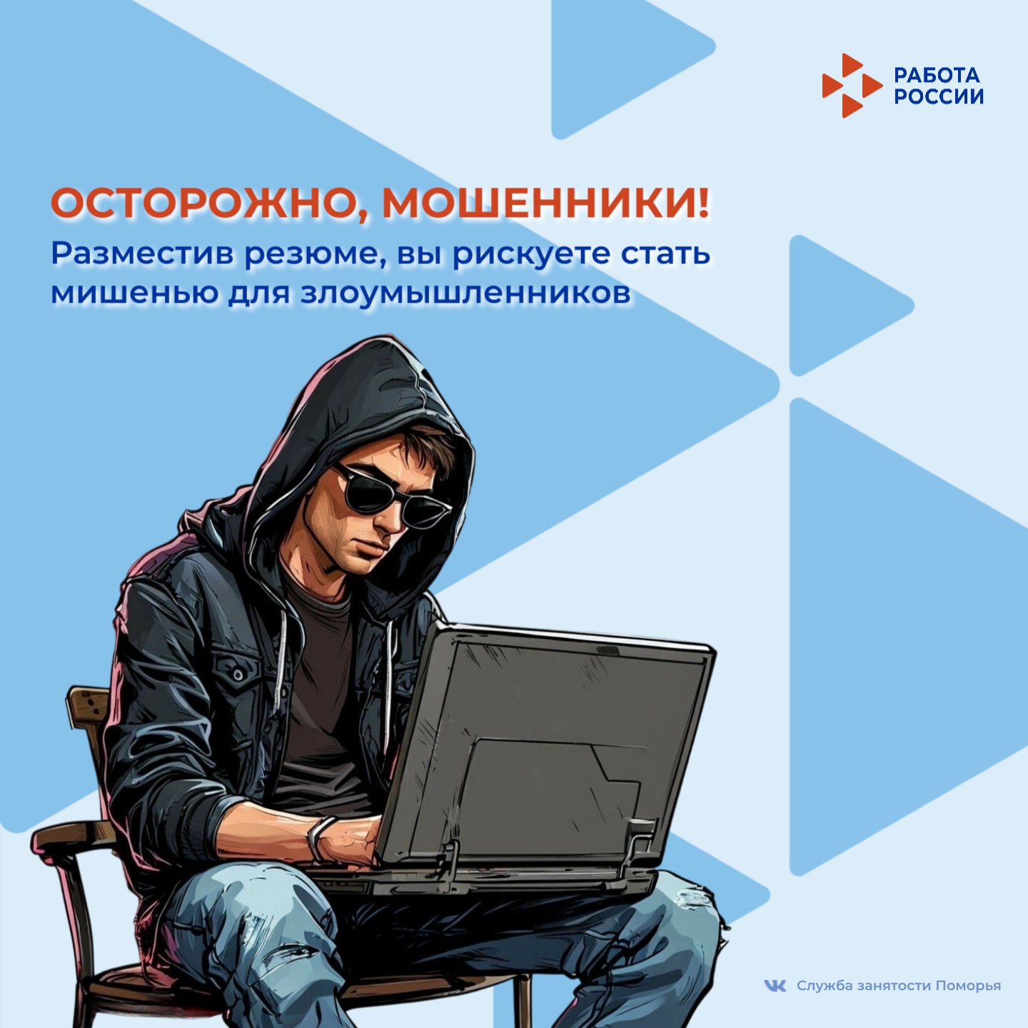 Будьте начеку! Мир онлайн-поиска работы полон мошенников!.