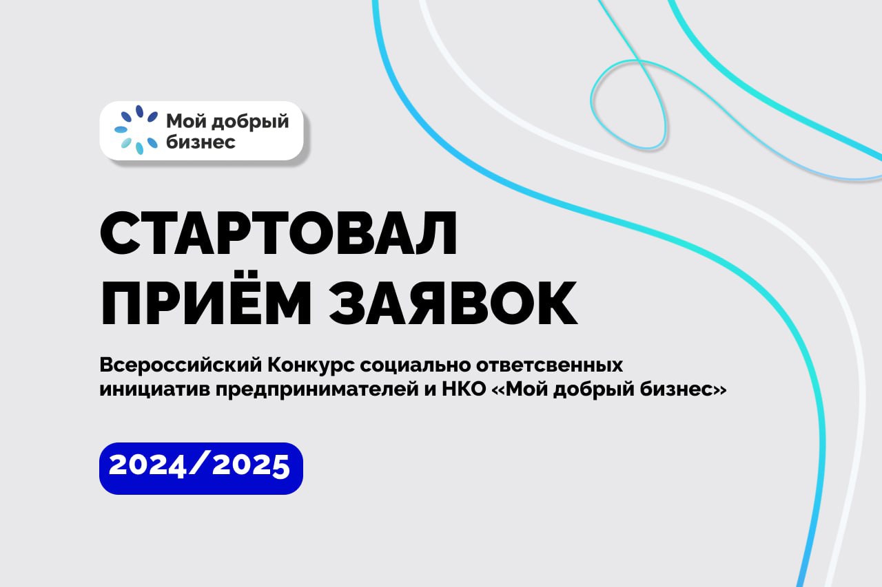 «Мой добрый бизнес»: северодвинцев приглашают стать участниками конкурса лучших социальных практик.