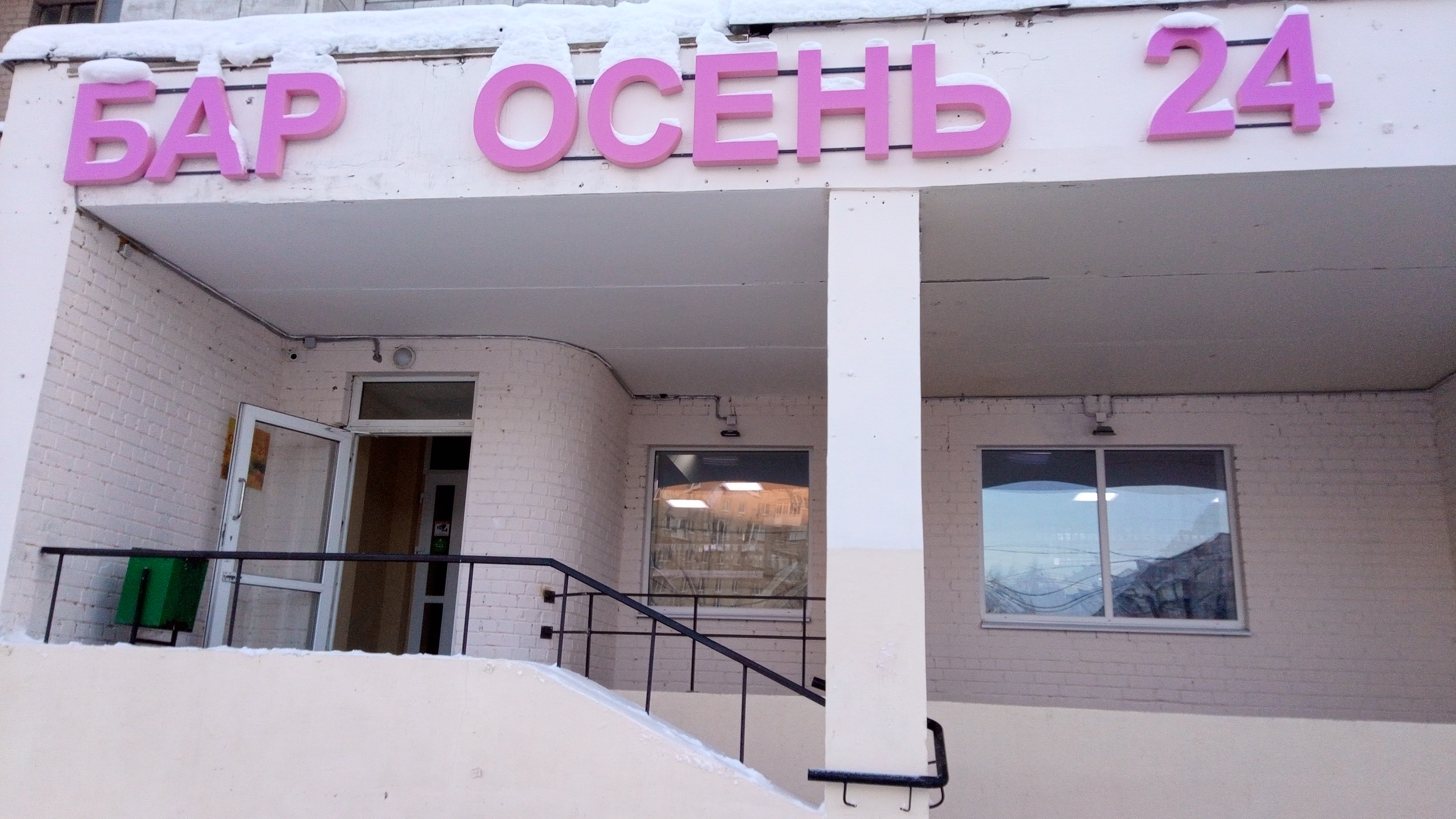Легенды «Осени»: наливайке рестораном не быть.