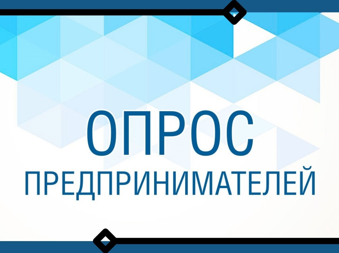 Минэкономразвития России проводит опрос среди предпринимателей.